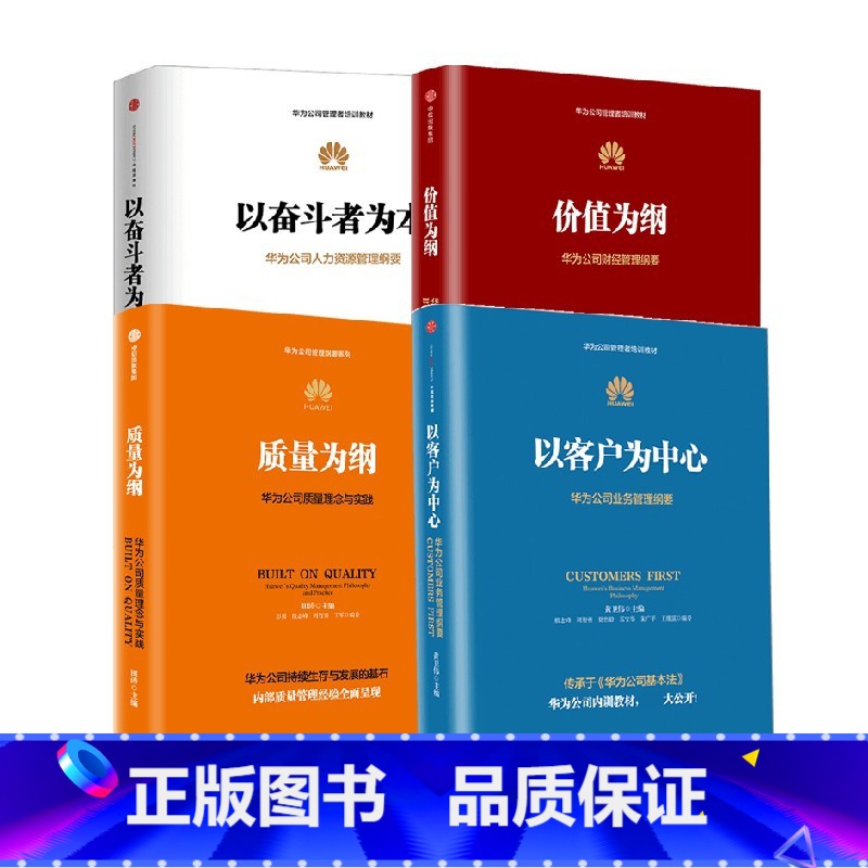4册 [正版]华为管理四部曲系列 以奋斗者为本+以客户为中心+价值为纲+质量为纲 黄卫伟等 著 管理