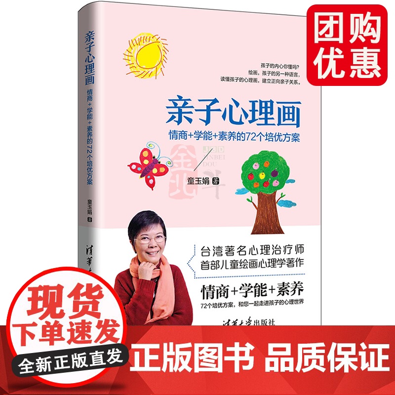 亲子心理画:情商+学能+素养的72个培优方案 童玉娟 著 清华大学出版社
