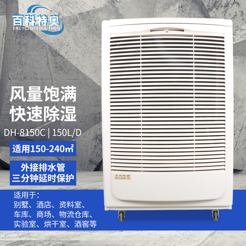 百科特奥除湿机DH-8150C数码型