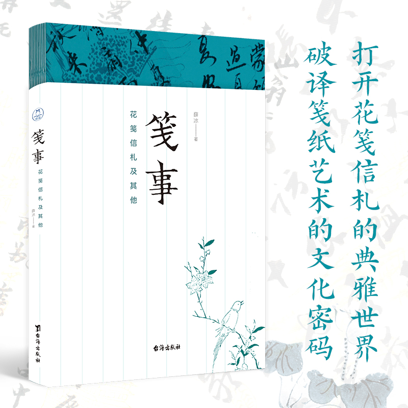 醉染图书笺事 花笺信札及9787516831427高清大图
