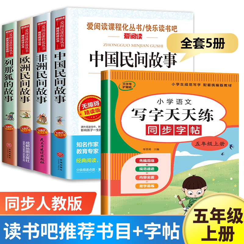 快乐读书吧五年级上册 全套5册(含一千零一夜) [正版]五年级上册必读的课外书四升五 中国民间故事田螺姑娘 非洲民间故事