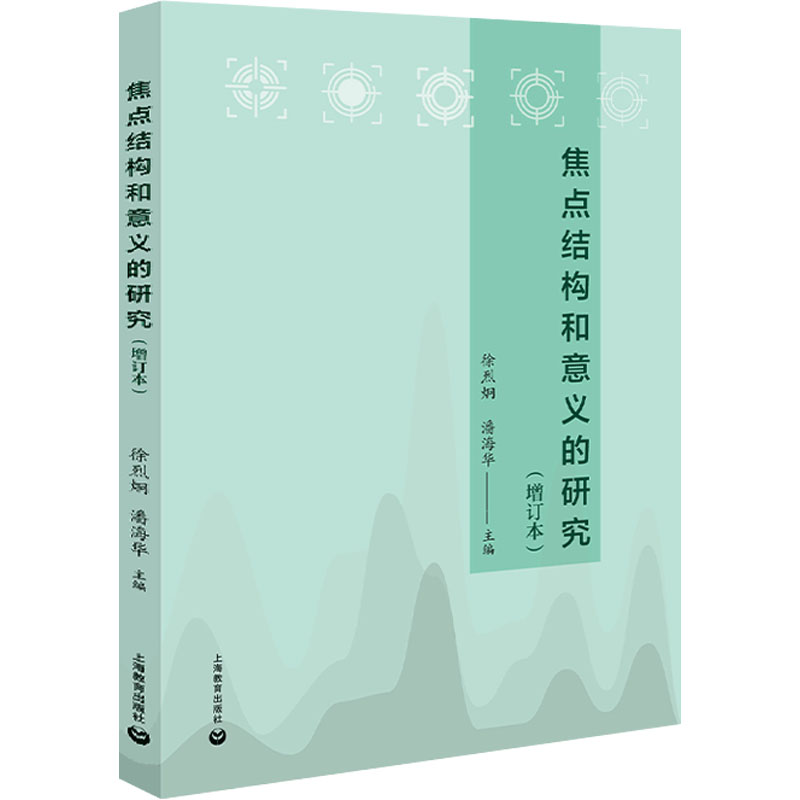 【M】焦点结构和意义的研究(增订本)-9787572015892