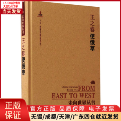 [正版]全新 使俄草 历史/历史知识读物 9787553806174高清大图