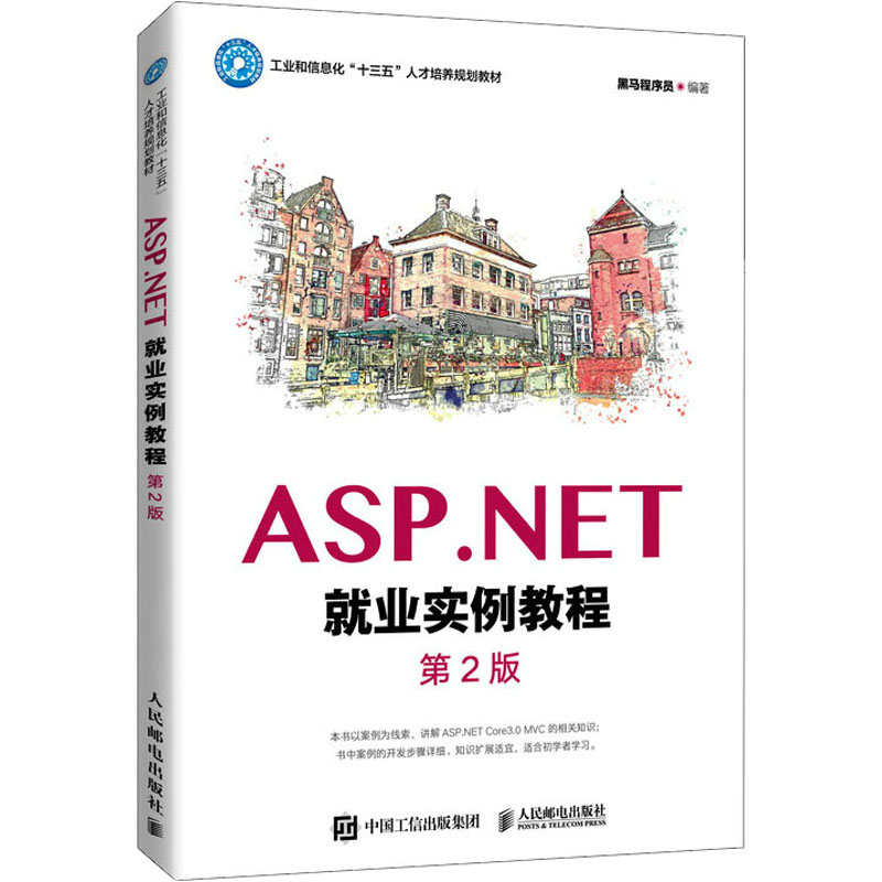 正版新书]ASP.NET就业实例教程 第2版传智播客高教产品研发部编高清大图