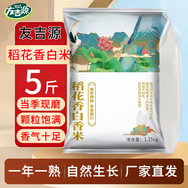 当季新米东北大米稻花香米2.5kg5斤长粒米友吉源稻花香糯米培育 5kg