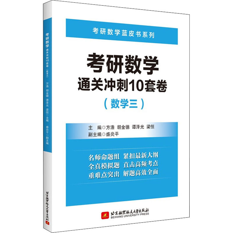 正版新书]考研数学通关冲刺10套卷(数学三)方浩,胡金德,谭泽光高清大图