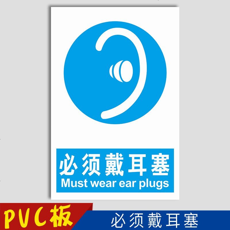 定做 必须戴耳塞标识牌 注意佩带护耳器警示标志警告标示指示牌标牌挂