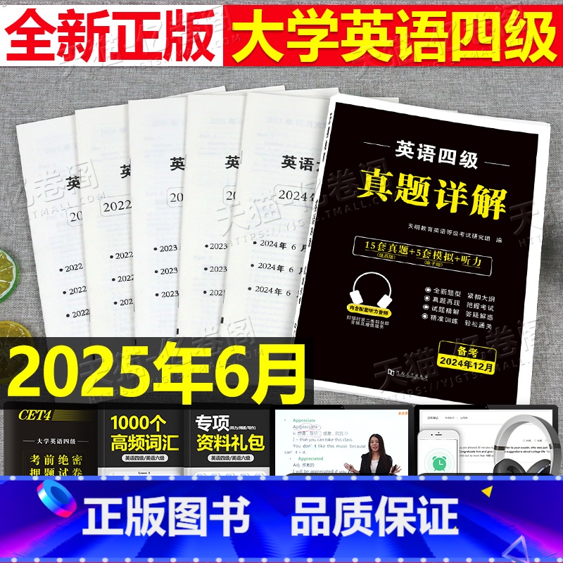 备用勿拍 [正版]四级考试英语真题备考2025年6月大学词汇书cet4级46模拟历年试卷单词卷子复习学习资料阅读专项训练高清大图