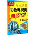 图表详解彩色电视机维修实战
