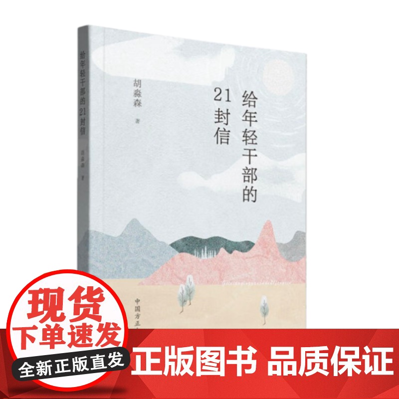 午阅正版 给年轻干部的21封信 胡淼森 著 新时代年轻干部廉政建设教育学习参考资料 中国方正出版社 9787517411高清大图