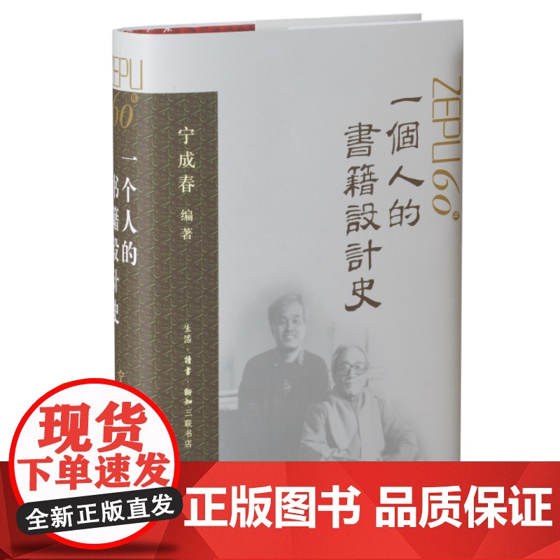 一个人的书籍设计史 宁成春先生六十年设计生涯,见证图书业风云变迁高清大图