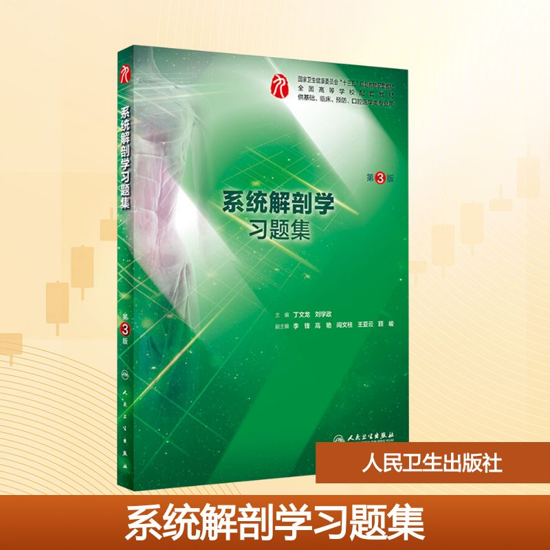 [M]系统解剖学习题集 第3版-9787117282130