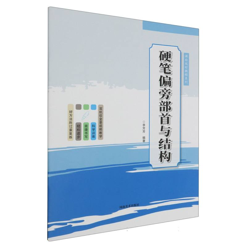 音像硬笔偏旁部首与结构/课后教程系列编者:李芳芳|责编:张汝佳