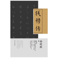[正版] 钱穆传 中国名人传记名人名言 历史人物 经典人物传记类书籍 中国现当代文学 成功励志书籍