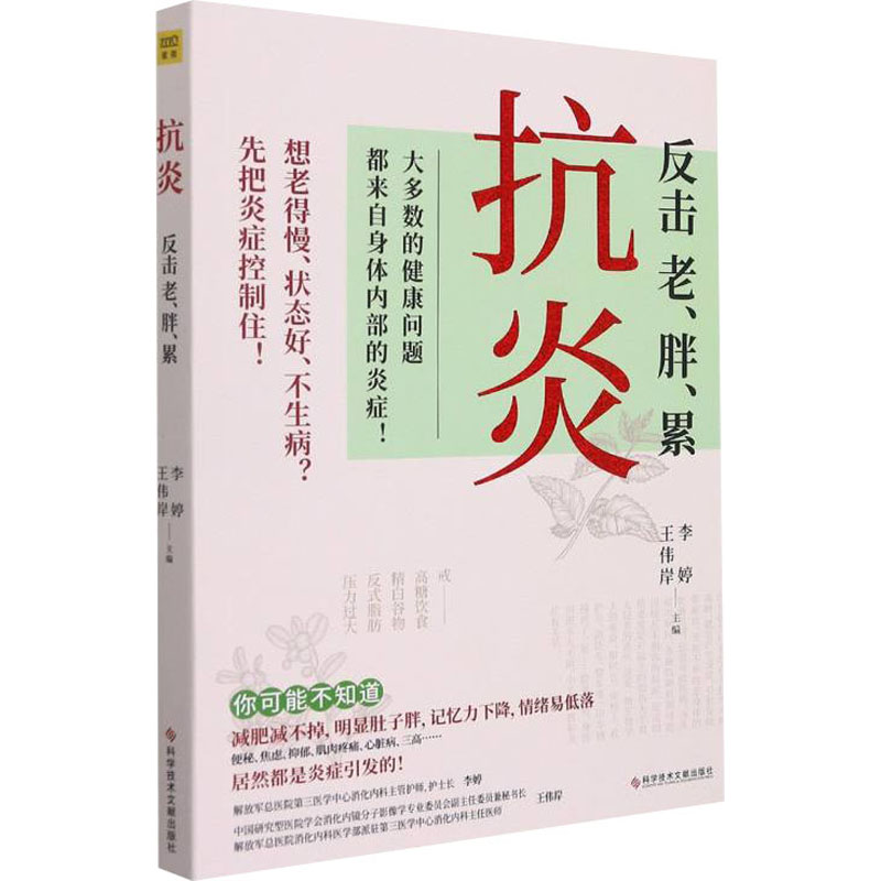 正版新书]抗炎 告别老、胖、累李婷、王伟岸主编,紫图图书出品9高清大图