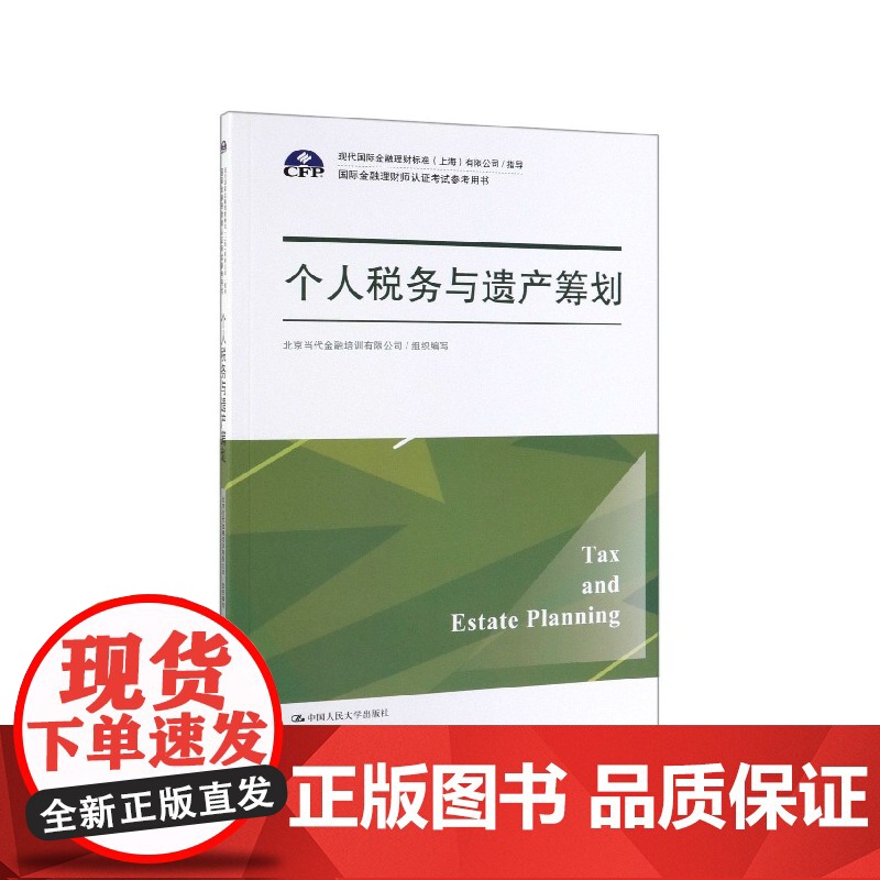个人税务与遗产筹划(国际金融理财师认证考试参考用书)高清大图