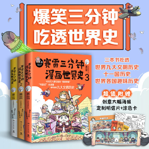 [赛雷三分钟漫画]世界史1-3册 [正版]书籍赛雷三分钟漫画世界史123 全套3册 全彩漫画 赛雷半小时漫画中国史世界史高清大图