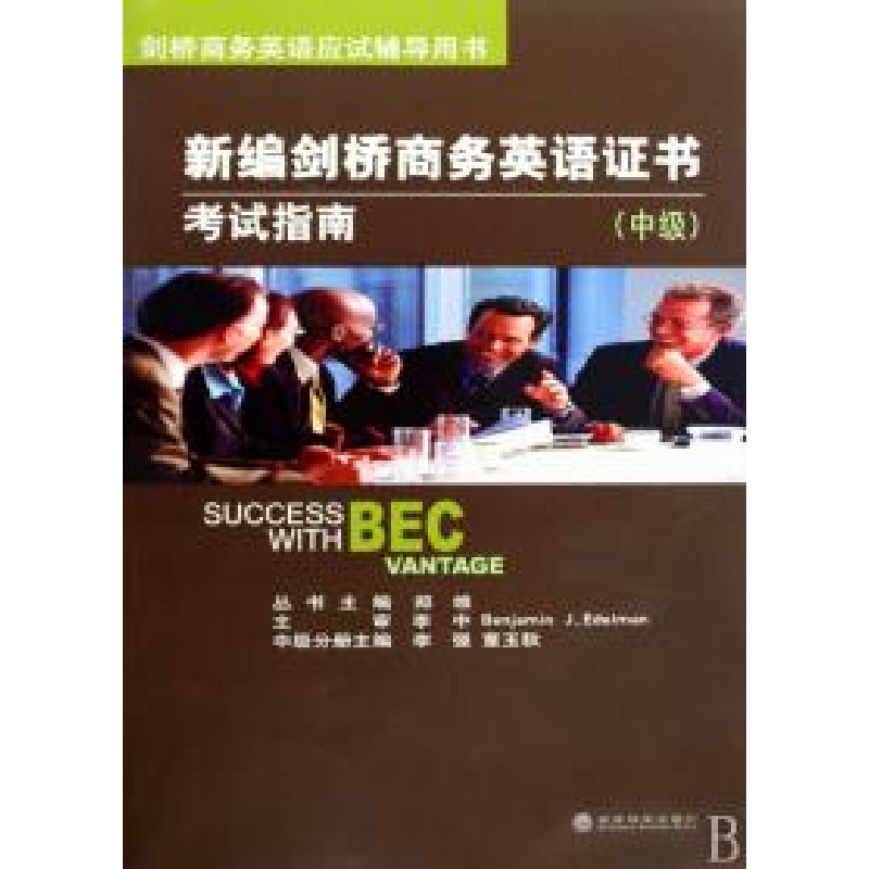 正版新书]新编剑桥商务英语证书考试指南李强 董玉秋97875058789高清大图