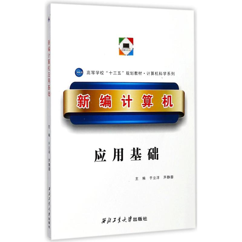 醉染图书新编计算机应用基础9787561255926高清大图