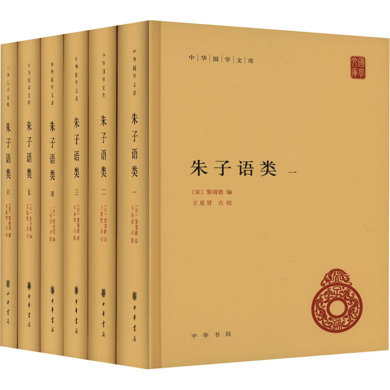 [M]朱子语类(1-6)-9787101144994高清大图