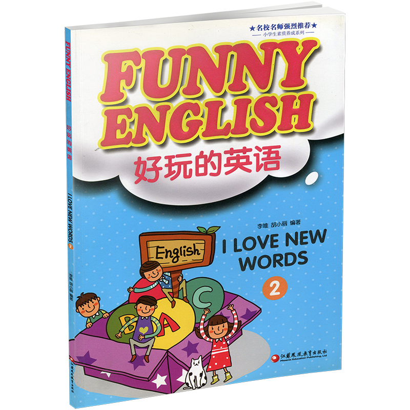 [正版]好玩的英语 Funny English: I love new words 2 英语词汇教学参考资料 江苏凤高清大图