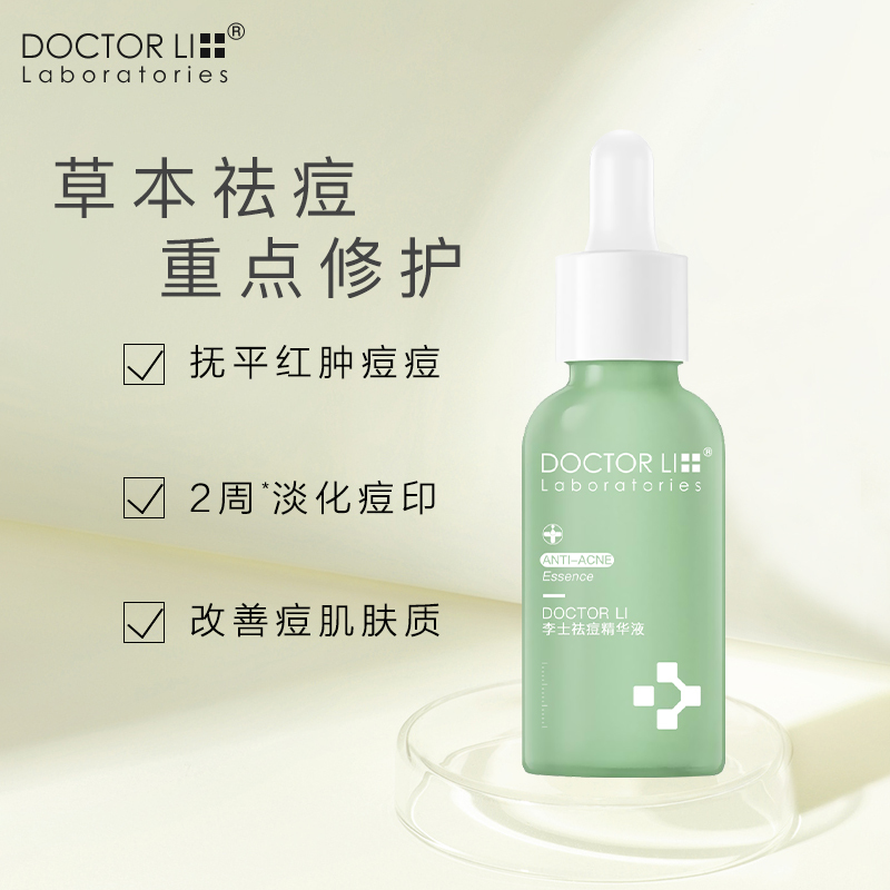 李医生DOCTOR LI30ml祛痘精华液(亲肤祛痘 改善痘肌 细致毛孔)