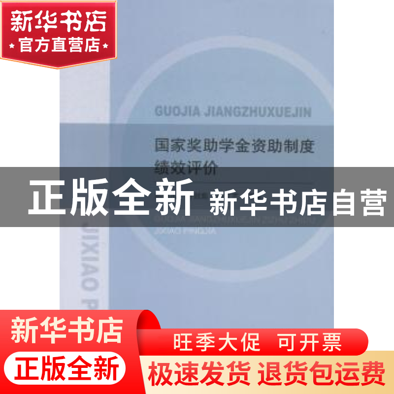 正版 国家奖助学金资助制度绩效评价 陈绵水[等]著 经济科学出版高清大图