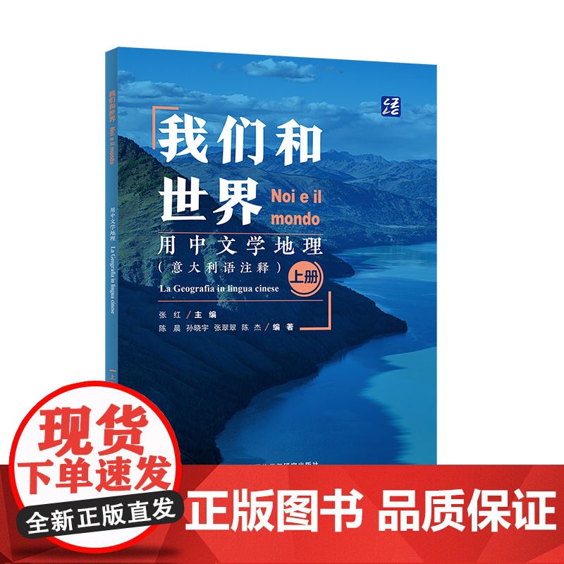 [外研社]我们和世界·用中文学地理(意大利语注释)(上册)