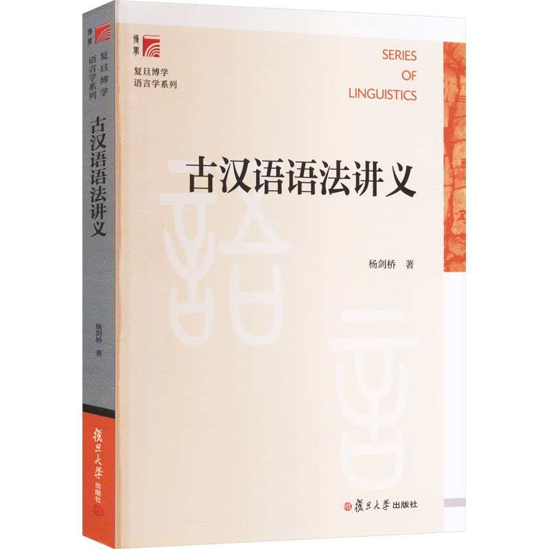 【M】古汉语语法讲义-9787309073393