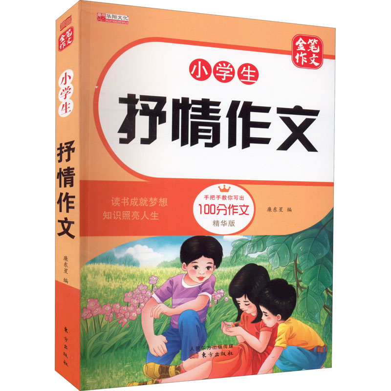 【M】小学生抒情作文 精华版-9787520721769