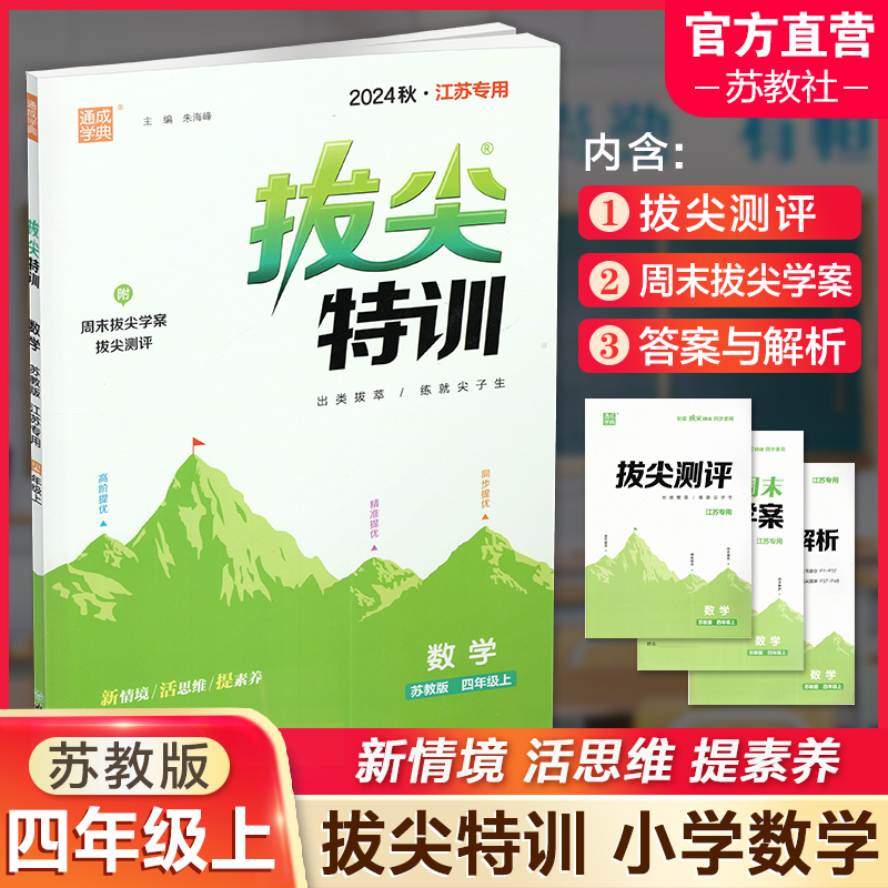 拔尖特训 数学 苏教版 四年级上 [正版]2024秋 拔尖特训 数学 苏教版 四年级上 4上 同步提优训练专项练习一课一