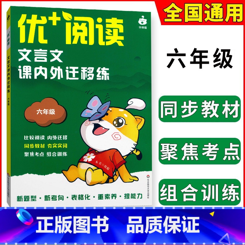 文言文课内外迁移练 六年级 [正版]2024新版优+阅读文言文课内外迁移练六年级语文文言文全解一本通初中上海6年级课内外