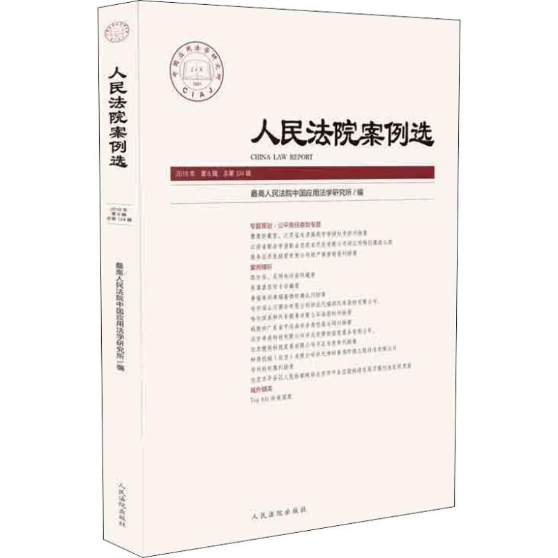 正版新书】人民法院案例选 2018年 第6辑 总第124辑最高人民法院