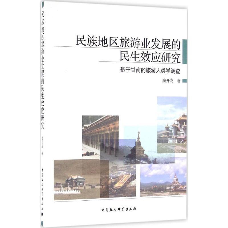 正版新书】民族地区旅游业发展的民生效应研究:基于甘南的旅游人