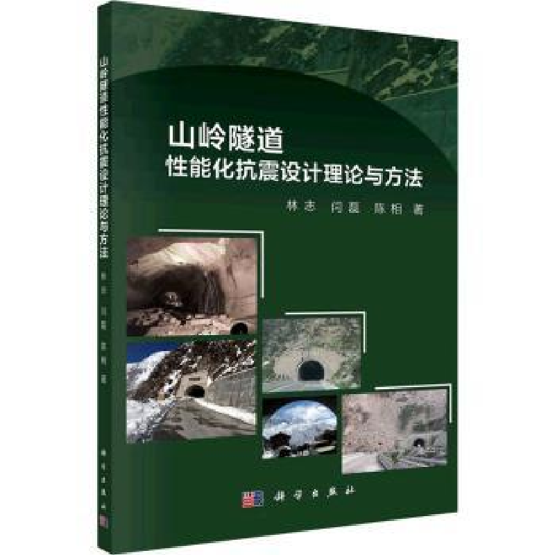 音像山岭隧道能化抗震设计理论与方法林志,闫磊,陈相