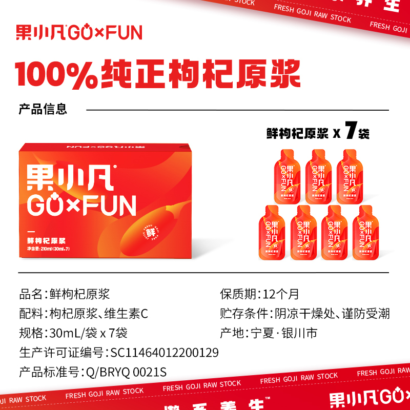 百瑞源果小凡枸杞原浆30ml*7正宗宁夏鲜枸杞汁