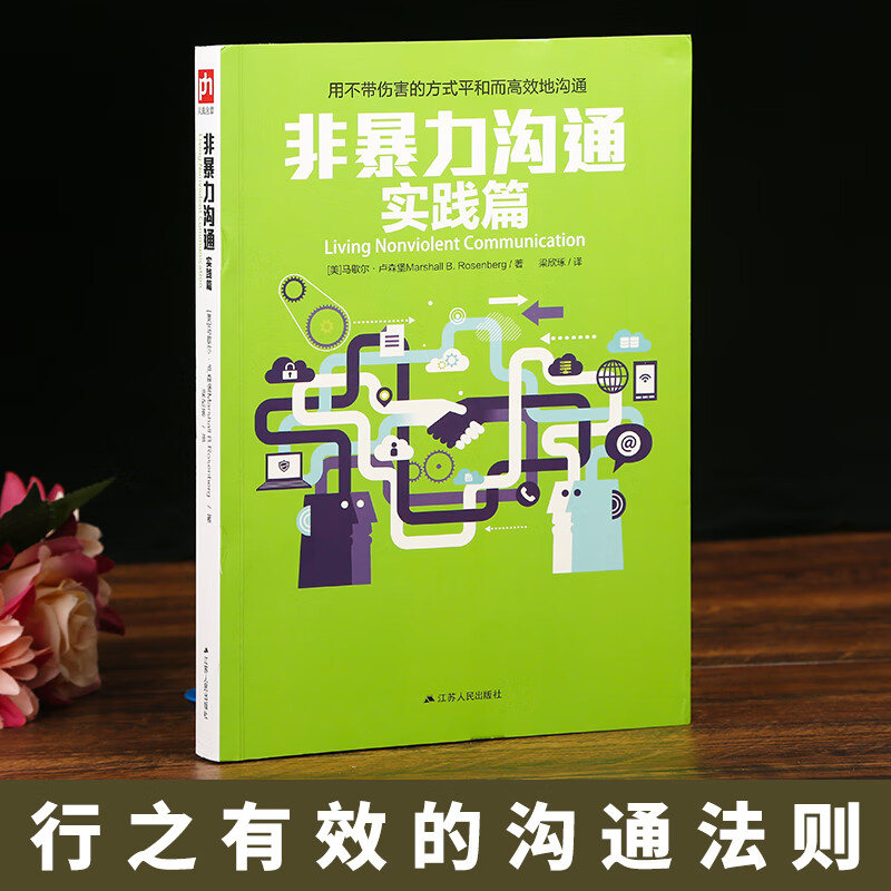 [正版]非暴力沟通实践篇 马歇尔卢森堡 沟通的艺术 说话之道 演讲与口才说话技巧 人际交往礼仪高清大图