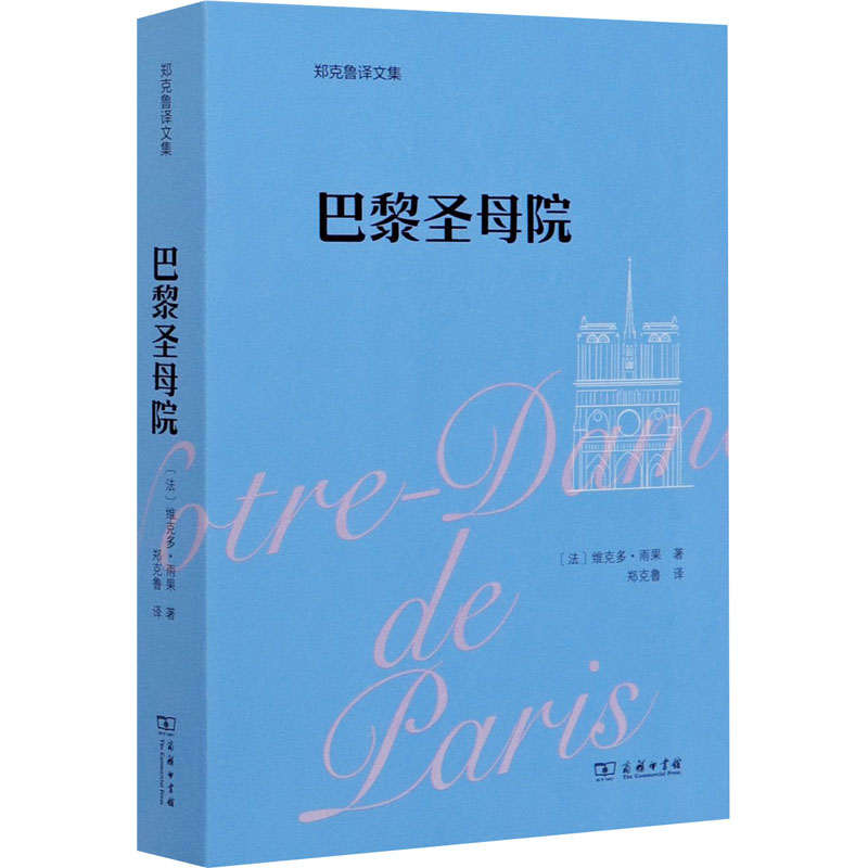 [M]巴黎圣母院-9787100182690