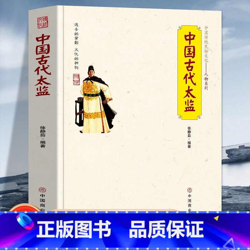 【正版】 中国古代太监 中国传统民俗文化宦官制度的来龙去脉太监的来源生活中国古代太监中国商业出版社徐静茹编