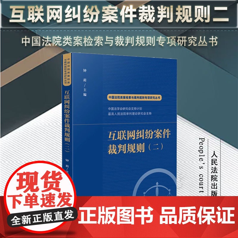 2024新书 互联网纠纷案件裁判规则(二)钟莉 主编 中国法院类案检索与裁判规则专项研究丛书 人民法院出版社 97875高清大图