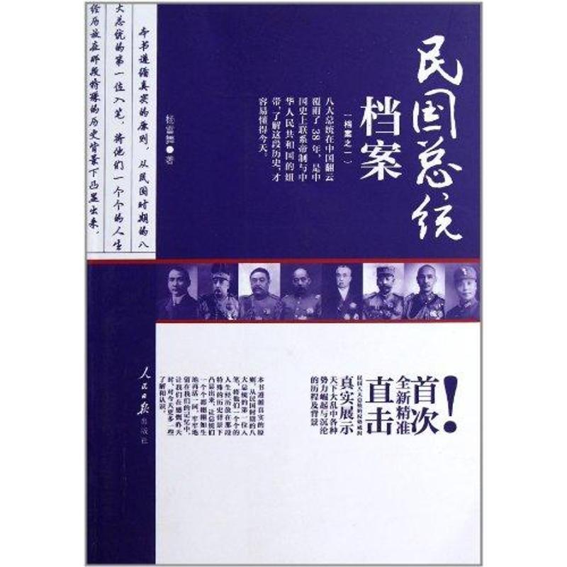 [M]民国总统档案-9787511505415