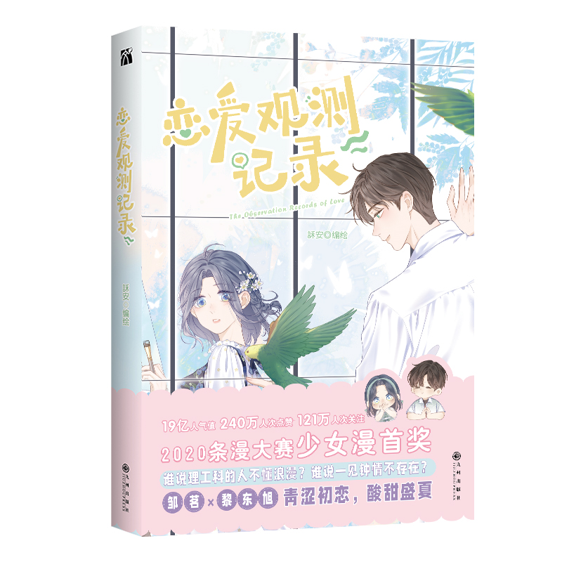 【M】恋爱观测记录-9787510838231