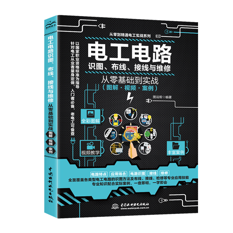 [正版]电工电路识图布线接线与维修从入门到精通全彩图解电工书籍自学手册教程电工电路实物接线图大全宝典零基础水电工安装中高清大图