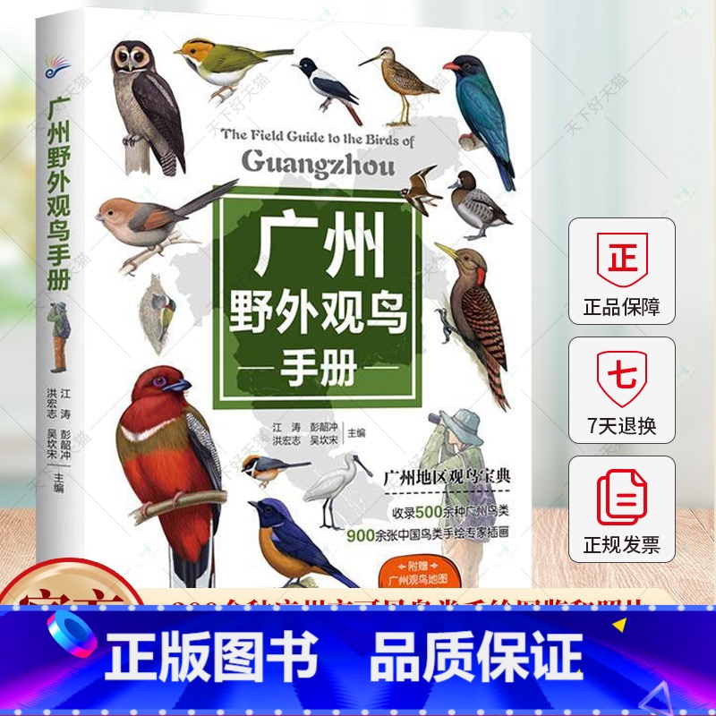 单本全册 【正版】广州野外观鸟手册900余张鸟类插画 主编江涛彭韶冲洪宏志吴坎宋 自然科学书籍 978755703365
