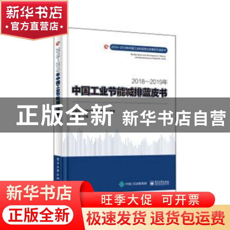 正版 2018—2019年中国工业节能减排蓝皮书 刘文强主编 电子工业
