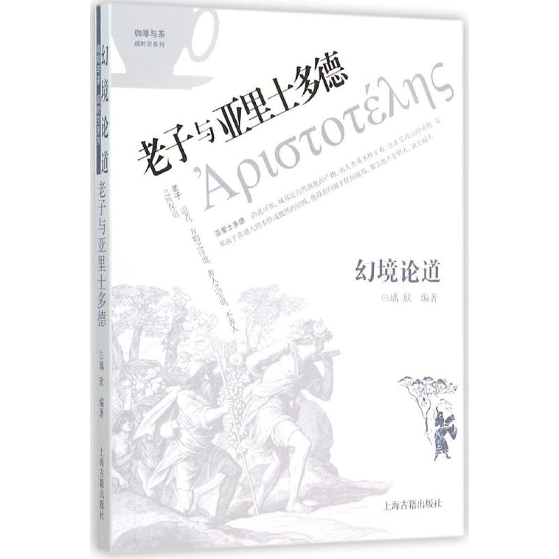 [M]幻境论道-9787532577101