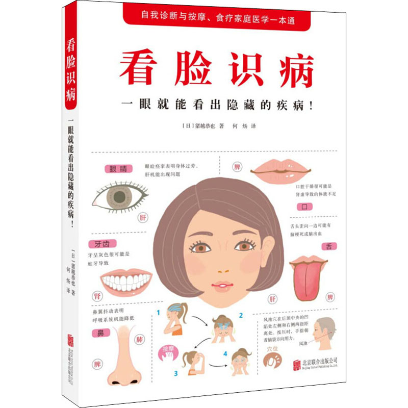 醉染图书看脸识病 一眼就能看出隐藏的疾病!9787550280高清大图