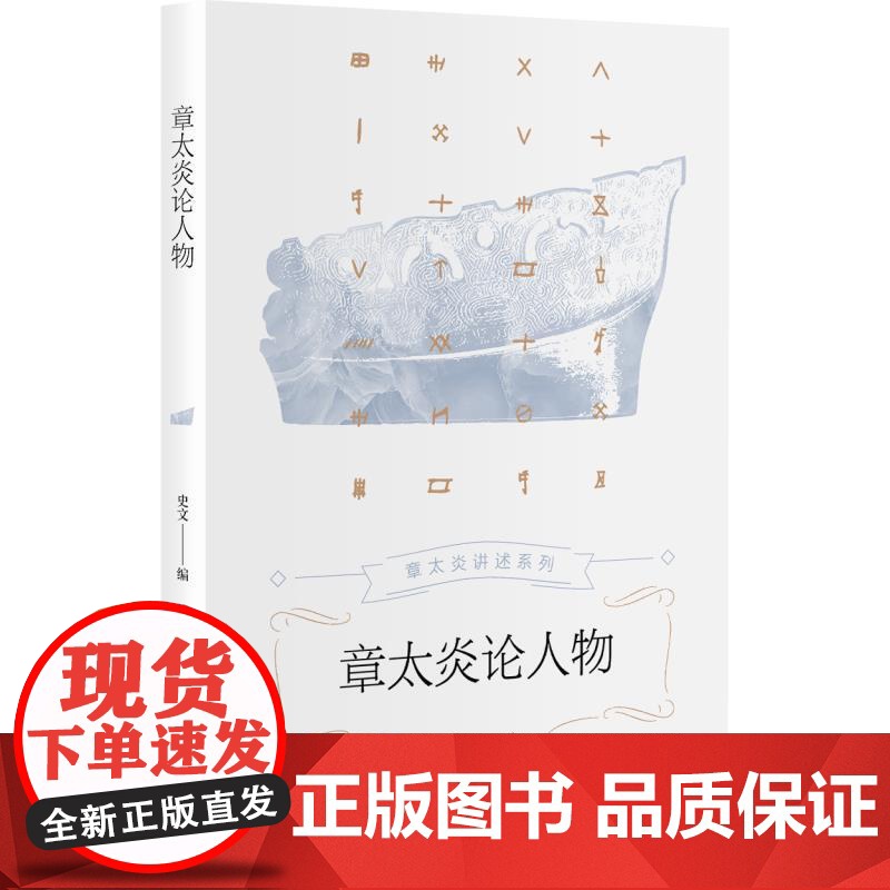 章太炎自述/章太炎讲经学/章太炎论人物/章太炎国学讲演集/章太炎讲佛学/章太炎谈教育与求学 章太炎自述系列 上海人民出版高清大图
