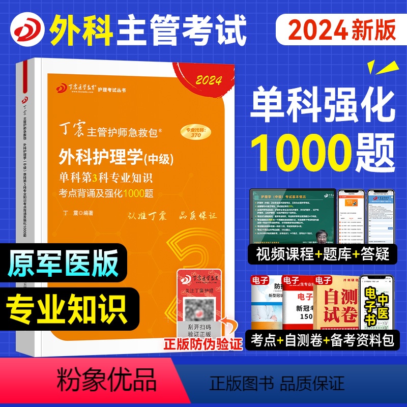 【正版】丁震医学新版2024外科主管护师专业知识单科考点背诵强化1000题全套外科护理学中级历年真题模拟卷练习急救包军