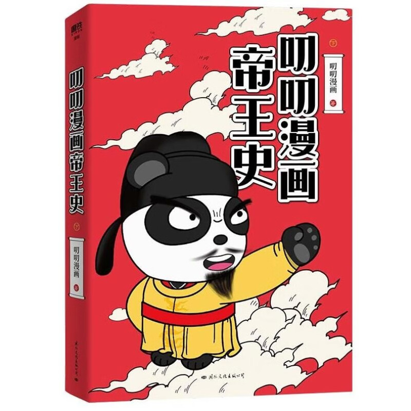 [正版]央视网全2册叨叨漫画帝王史 上下册 历史超有趣 专治不学习 叨叨漫画全新力作 爆笑演绎帝王故事 轻松串起千年历高清大图